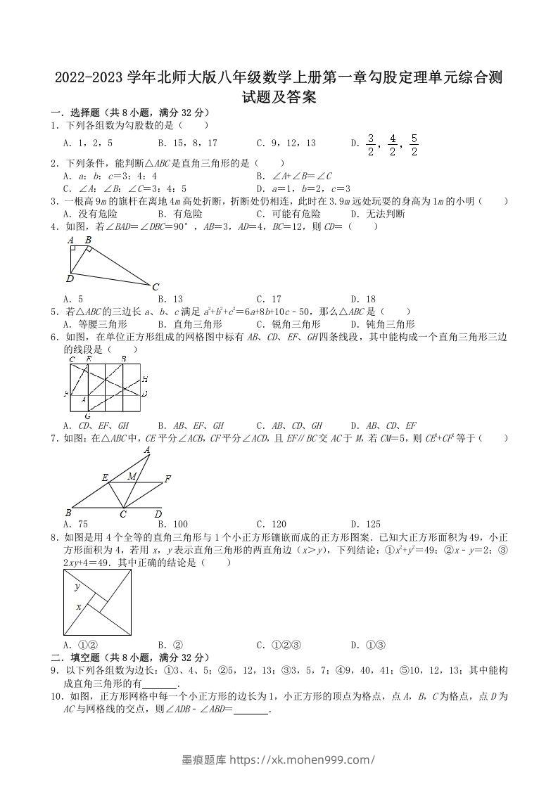 2022-2023学年北师大版八年级数学上册第一章勾股定理单元综合测试题及答案(Word版)-墨痕题库