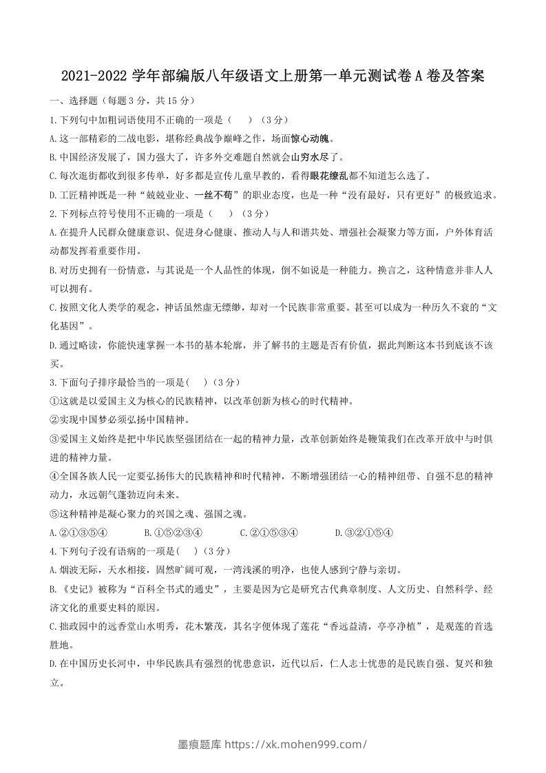 图片[1]-2021-2022学年部编版八年级语文上册第一单元测试卷A卷及答案(Word版)-墨痕题库