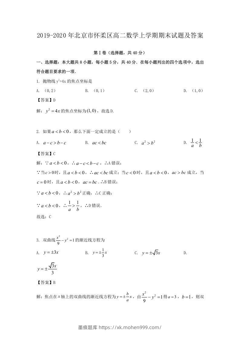 2019-2020年北京市怀柔区高二数学上学期期末试题及答案(Word版)-墨痕题库