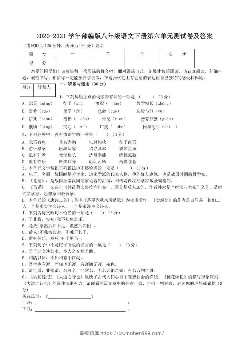 2020-2021学年部编版八年级语文下册第六单元测试卷及答案(Word版)-墨痕题库