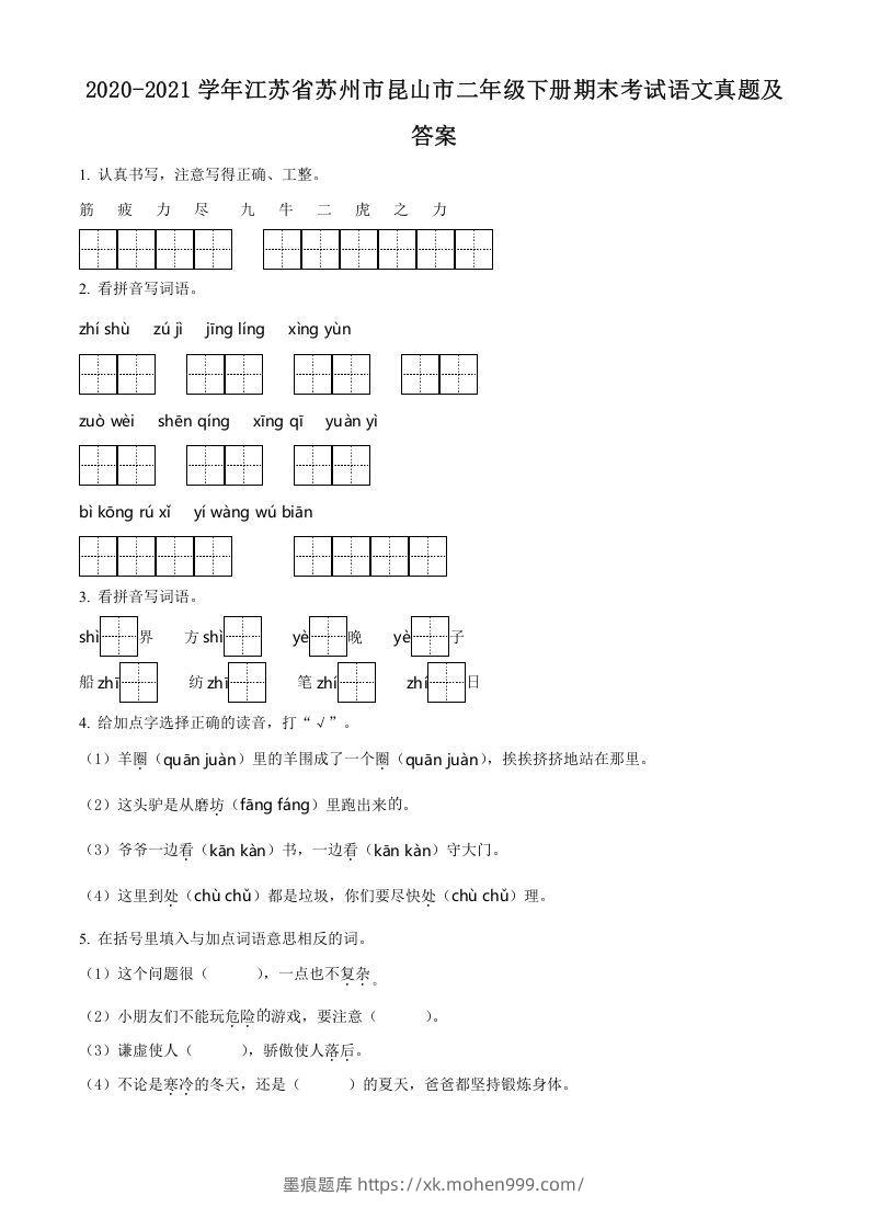 图片[1]-2020-2021学年江苏省苏州市昆山市二年级下册期末考试语文真题及答案(Word版)-墨痕题库