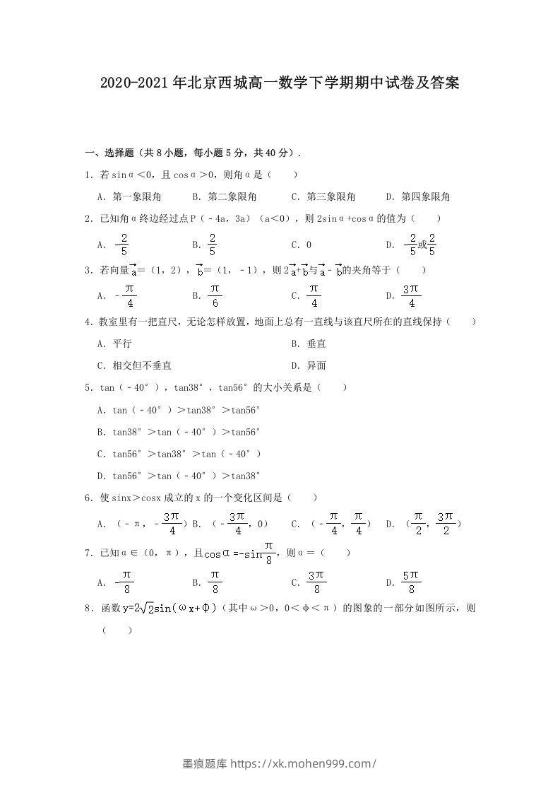 2020-2021年北京西城高一数学下学期期中试卷及答案(Word版)-墨痕题库