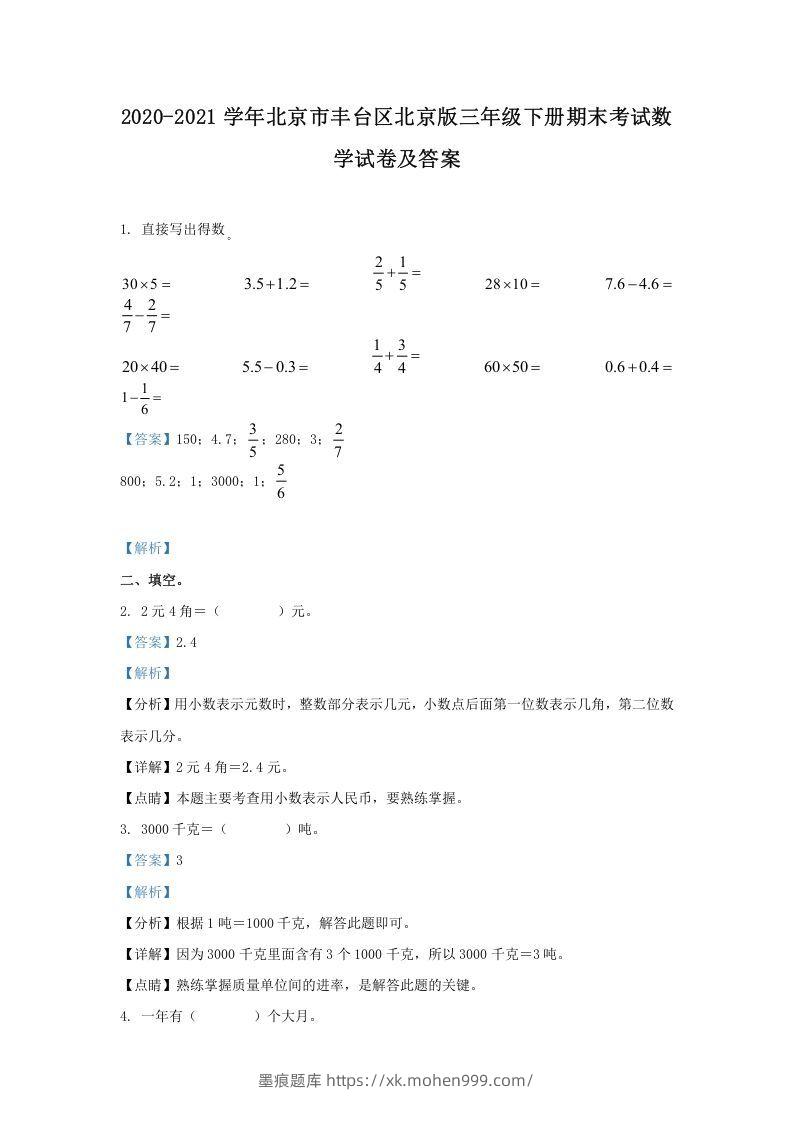 图片[1]-2020-2021学年北京市丰台区北京版三年级下册期末考试数学试卷及答案(Word版)-墨痕题库