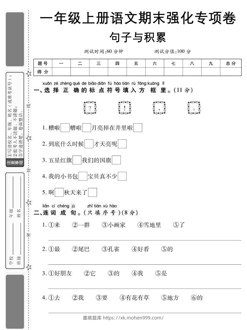 图片[1]-【期末强化专项卷句子与积累】一上语文-墨痕题库