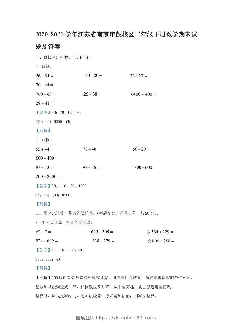 图片[1]-2020-2021学年江苏省南京市鼓楼区二年级下册数学期末试题及答案(Word版)-墨痕题库