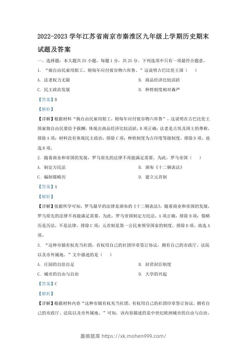 2022-2023学年江苏省南京市秦淮区九年级上学期历史期末试题及答案(Word版)-墨痕题库