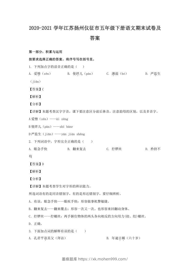 2020-2021学年江苏扬州仪征市五年级下册语文期末试卷及答案(Word版)-墨痕题库