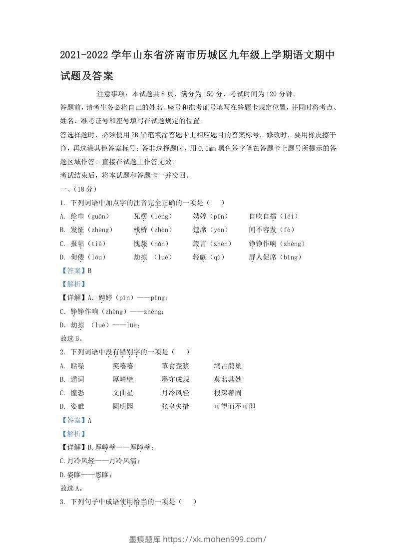2021-2022学年山东省济南市历城区九年级上学期语文期中试题及答案(Word版)-墨痕题库