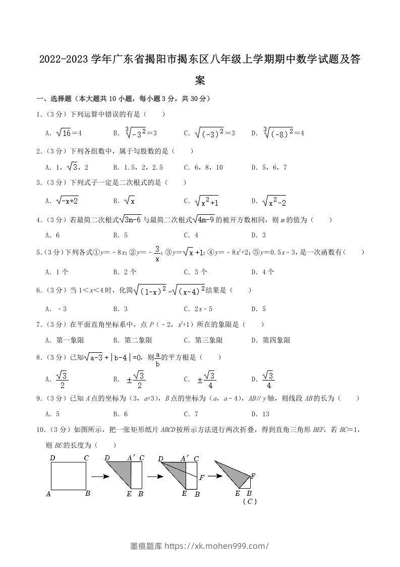2022-2023学年广东省揭阳市揭东区八年级上学期期中数学试题及答案(Word版)-墨痕题库