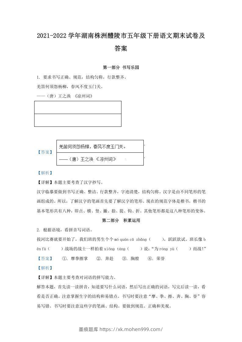 图片[1]-2021-2022学年湖南株洲醴陵市五年级下册语文期末试卷及答案(Word版)-墨痕题库