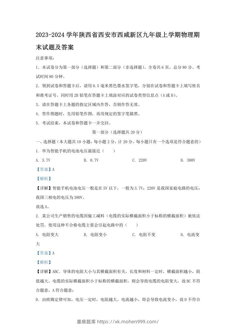 2023-2024学年陕西省西安市西咸新区九年级上学期物理期末试题及答案(Word版)-墨痕题库