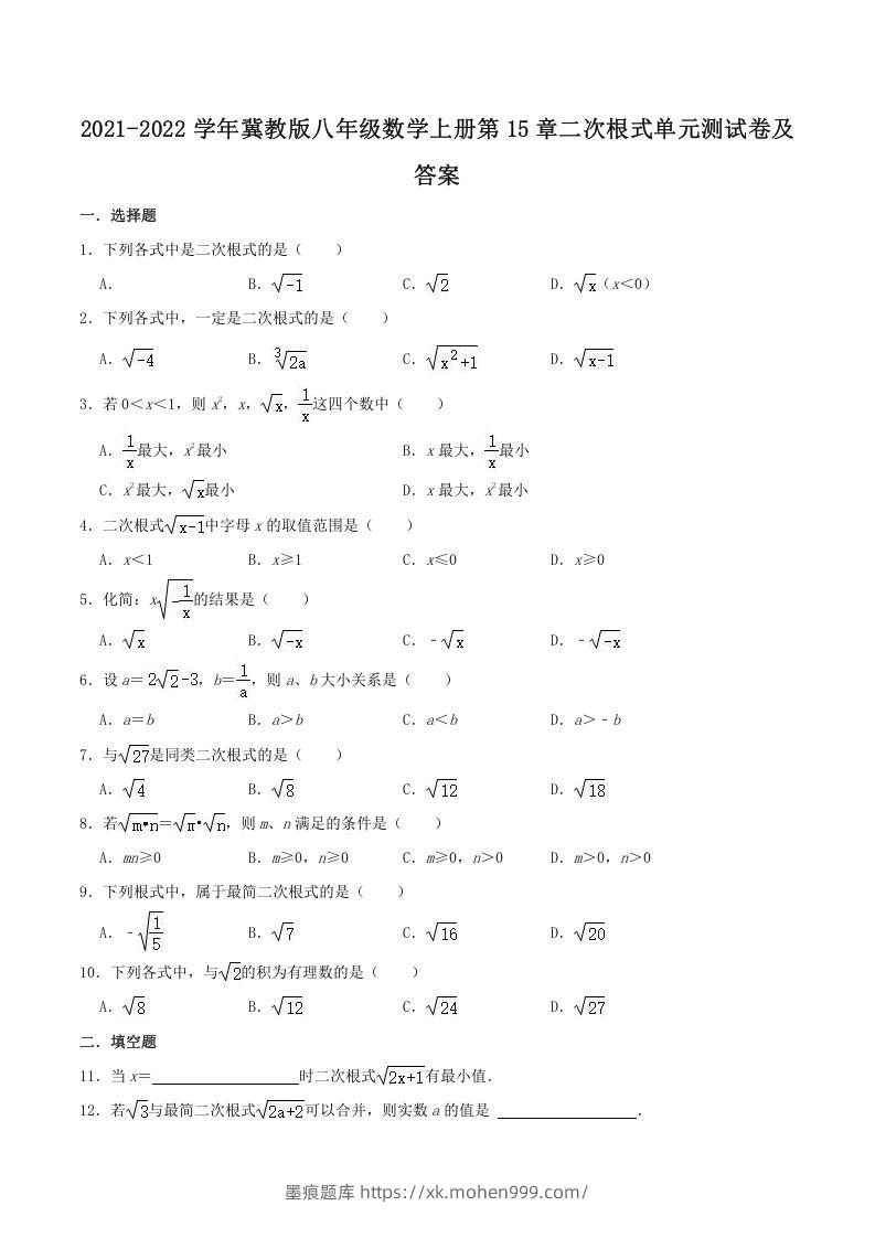 2021-2022学年冀教版八年级数学上册第15章二次根式单元测试卷及答案(Word版)-墨痕题库