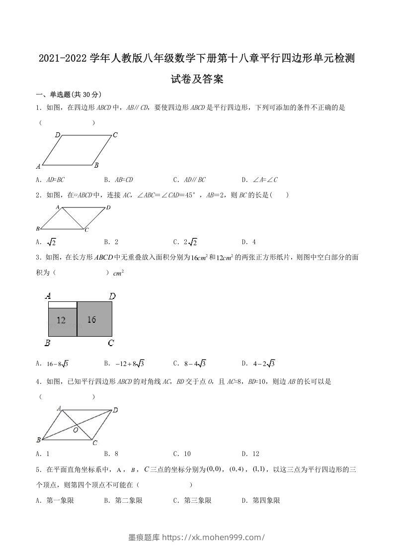2021-2022学年人教版八年级数学下册第十八章平行四边形单元检测试卷及答案(Word版)-墨痕题库