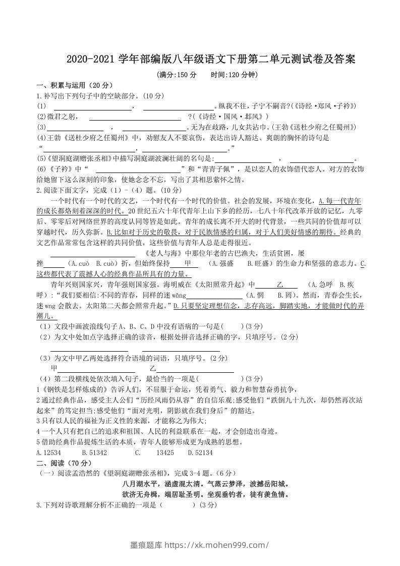 图片[1]-2020-2021学年部编版八年级语文下册第二单元测试卷及答案(Word版)-墨痕题库