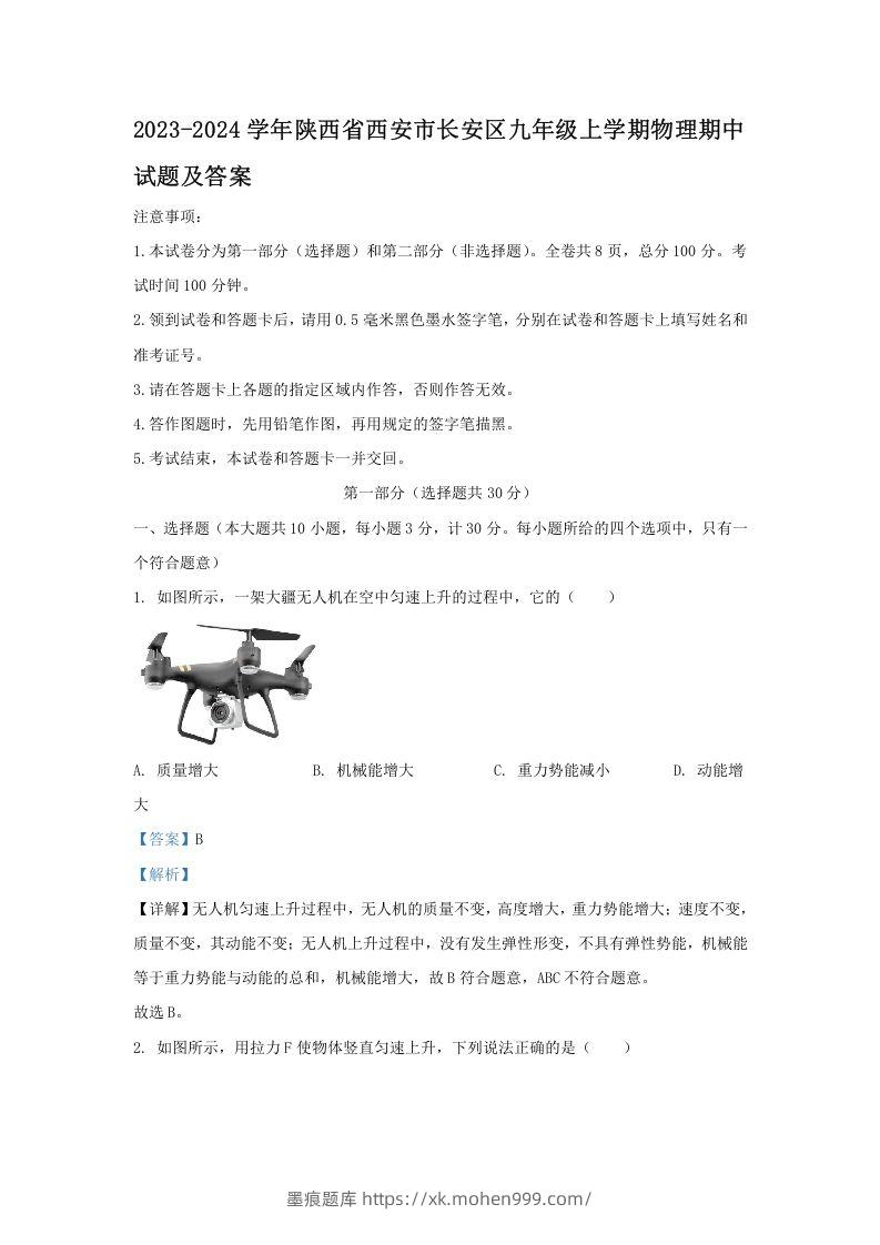 2023-2024学年陕西省西安市长安区九年级上学期物理期中试题及答案(Word版)-墨痕题库