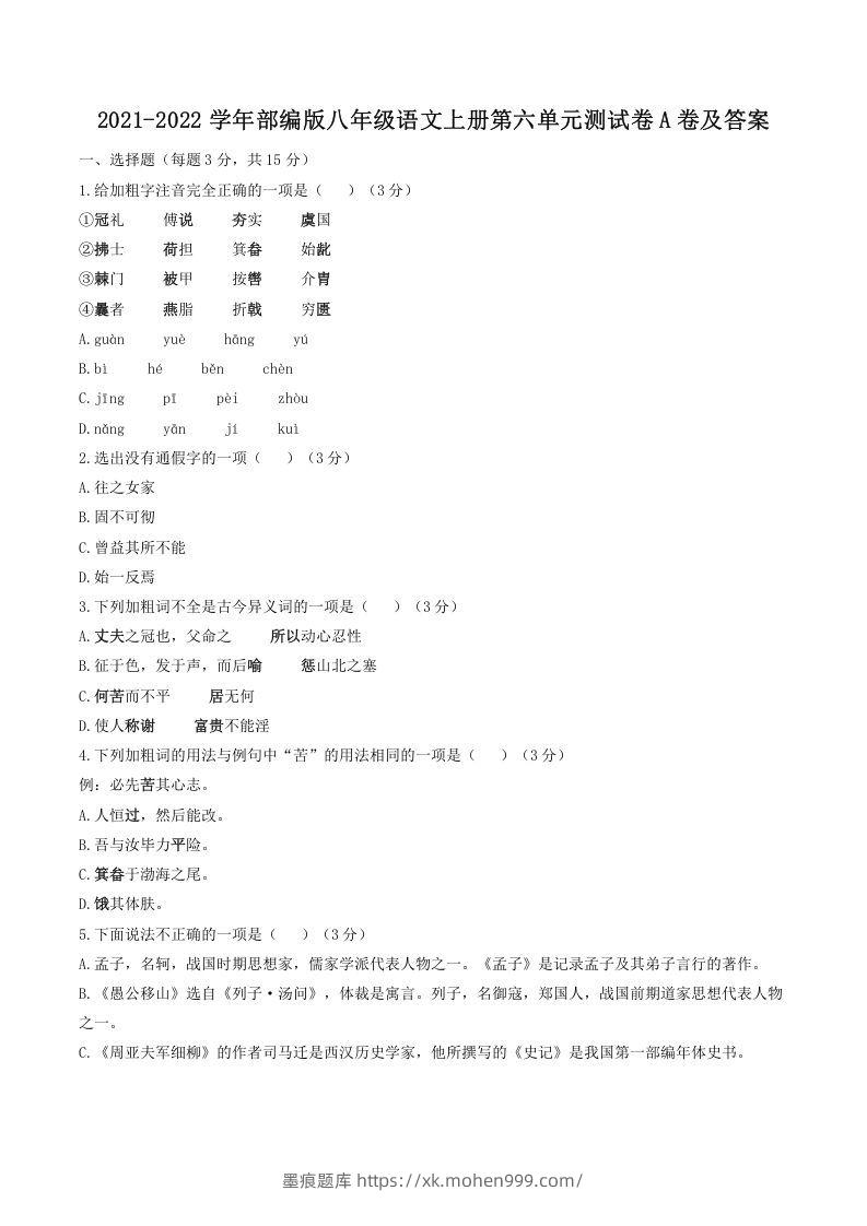 2021-2022学年部编版八年级语文上册第六单元测试卷A卷及答案(Word版)-墨痕题库
