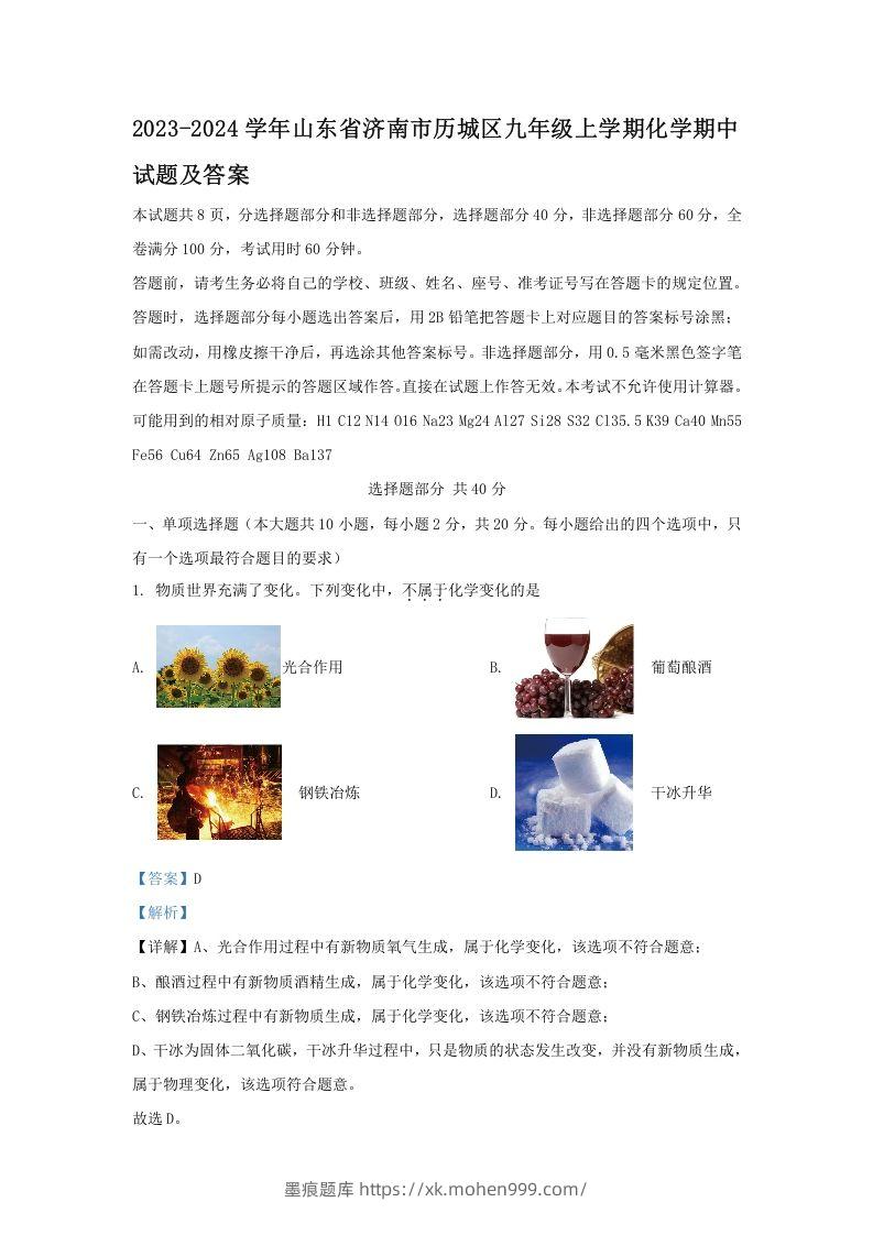 图片[1]-2023-2024学年山东省济南市历城区九年级上学期化学期中试题及答案(Word版)-墨痕题库