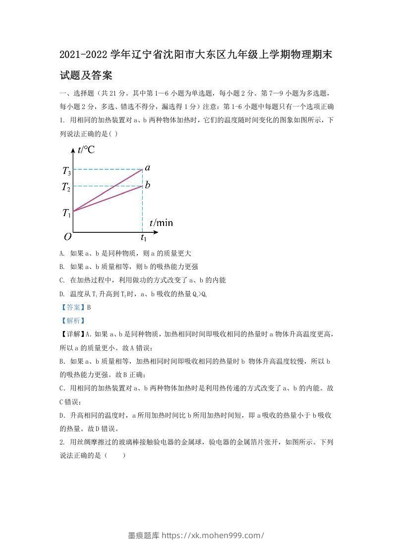 2021-2022学年辽宁省沈阳市大东区九年级上学期物理期末试题及答案(Word版)-墨痕题库