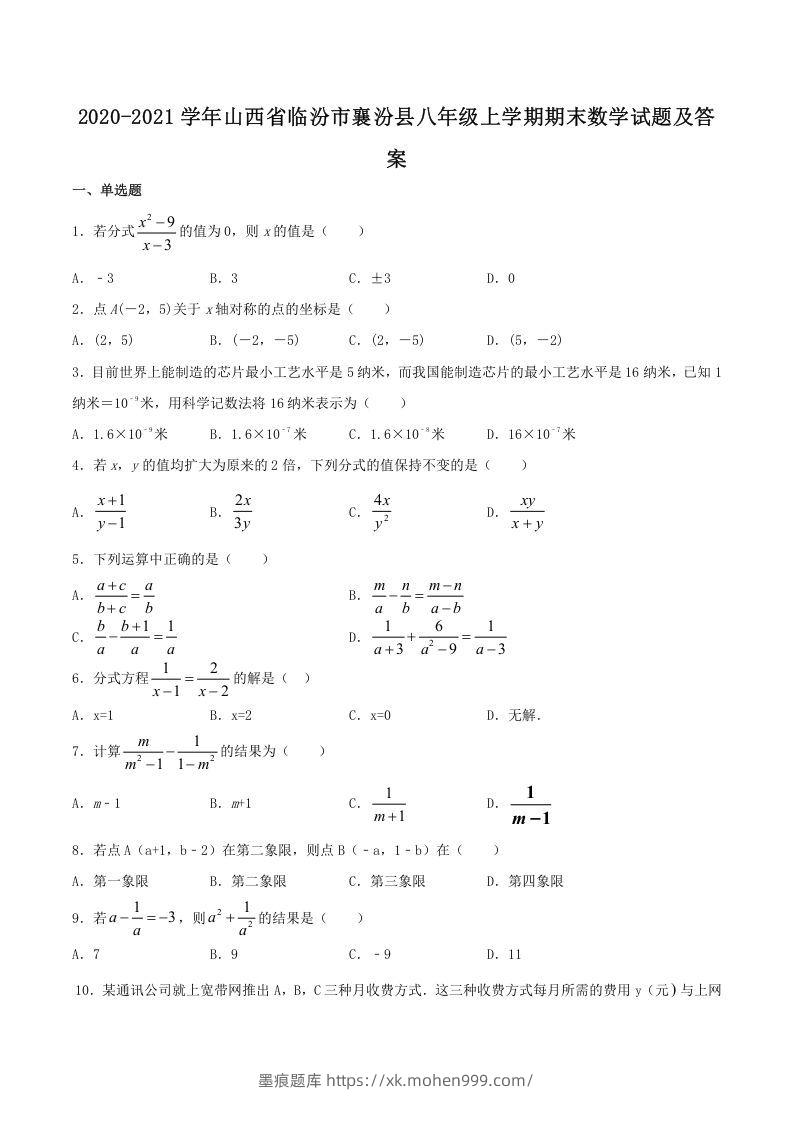 2020-2021学年山西省临汾市襄汾县八年级上学期期末数学试题及答案(Word版)-墨痕题库