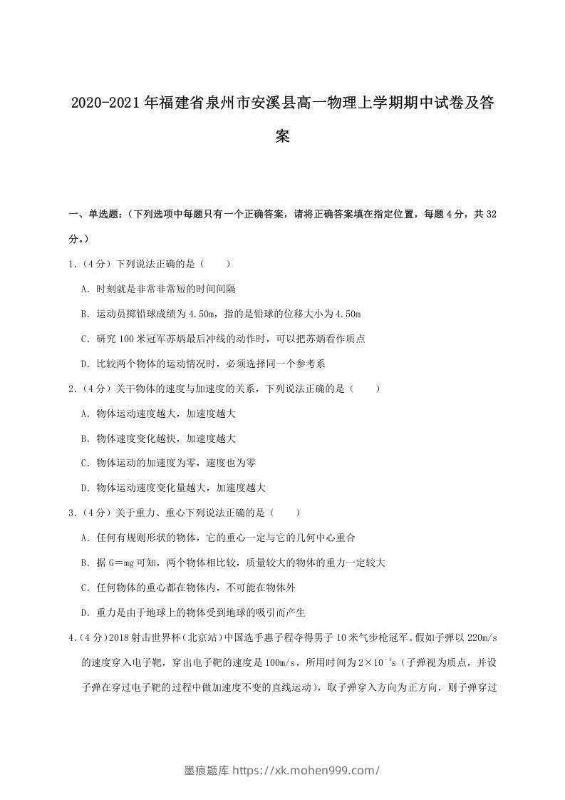 图片[1]-2020-2021年福建省泉州市安溪县高一物理上学期期中试卷及答案(Word版)-墨痕题库