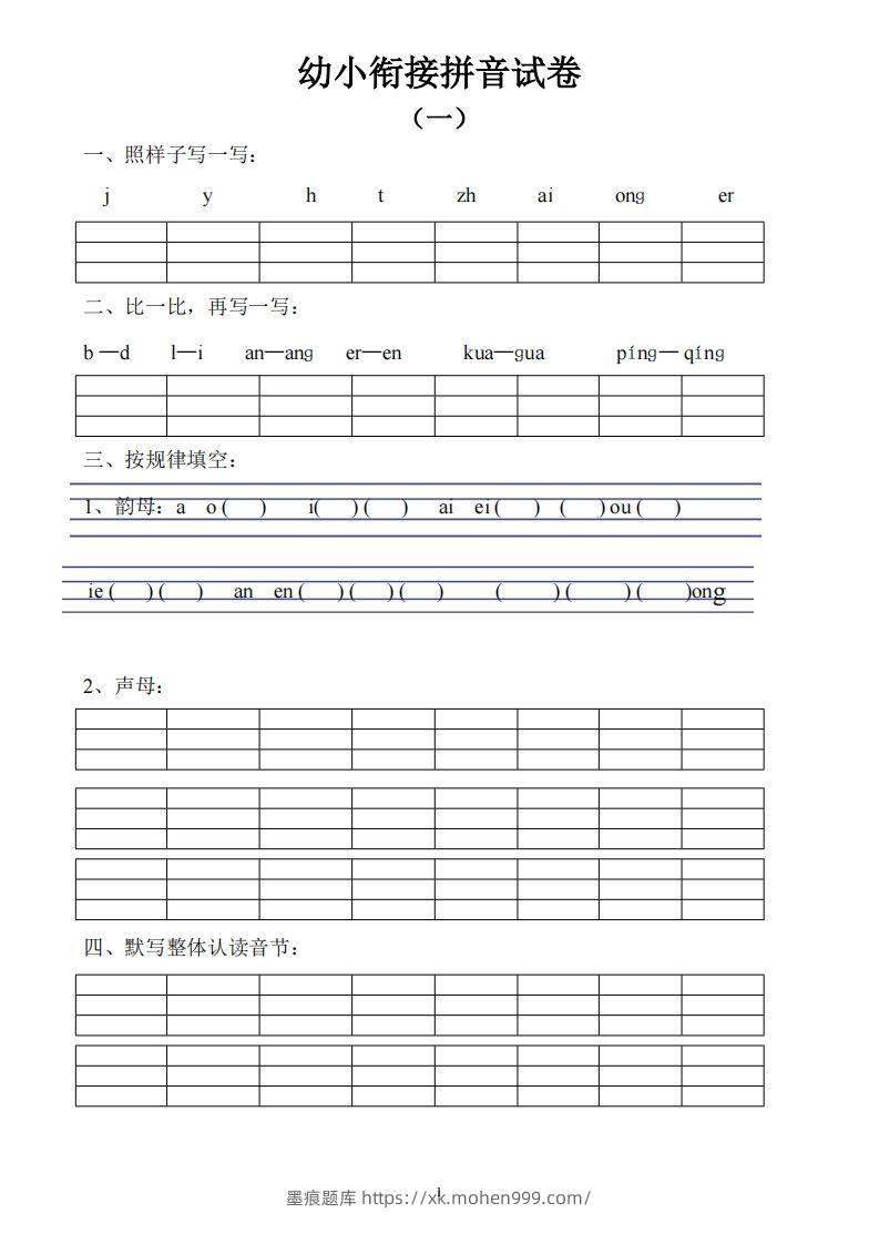 图片[1]-幼小衔接拼音试卷十套打印版-墨痕题库