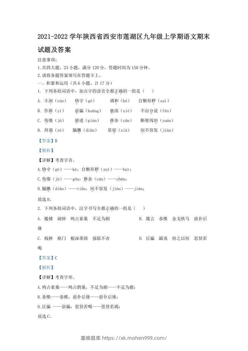 2021-2022学年陕西省西安市莲湖区九年级上学期语文期末试题及答案(Word版)-墨痕题库