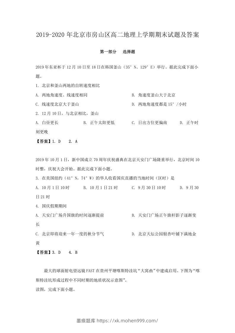 2019-2020年北京市房山区高二地理上学期期末试题及答案(Word版)-墨痕题库
