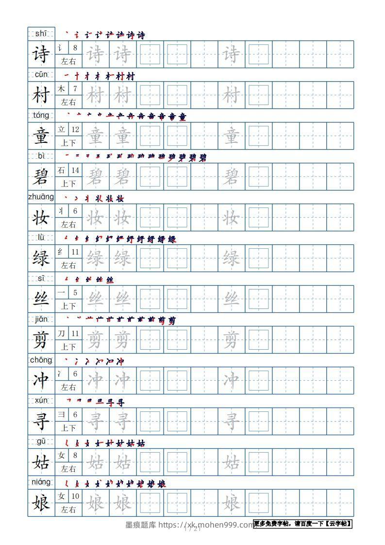 二年级语文下册【2022年更新】生字表250个,字帖21页(带偏旁部首、笔顺,拼音)(统编版)-墨痕题库