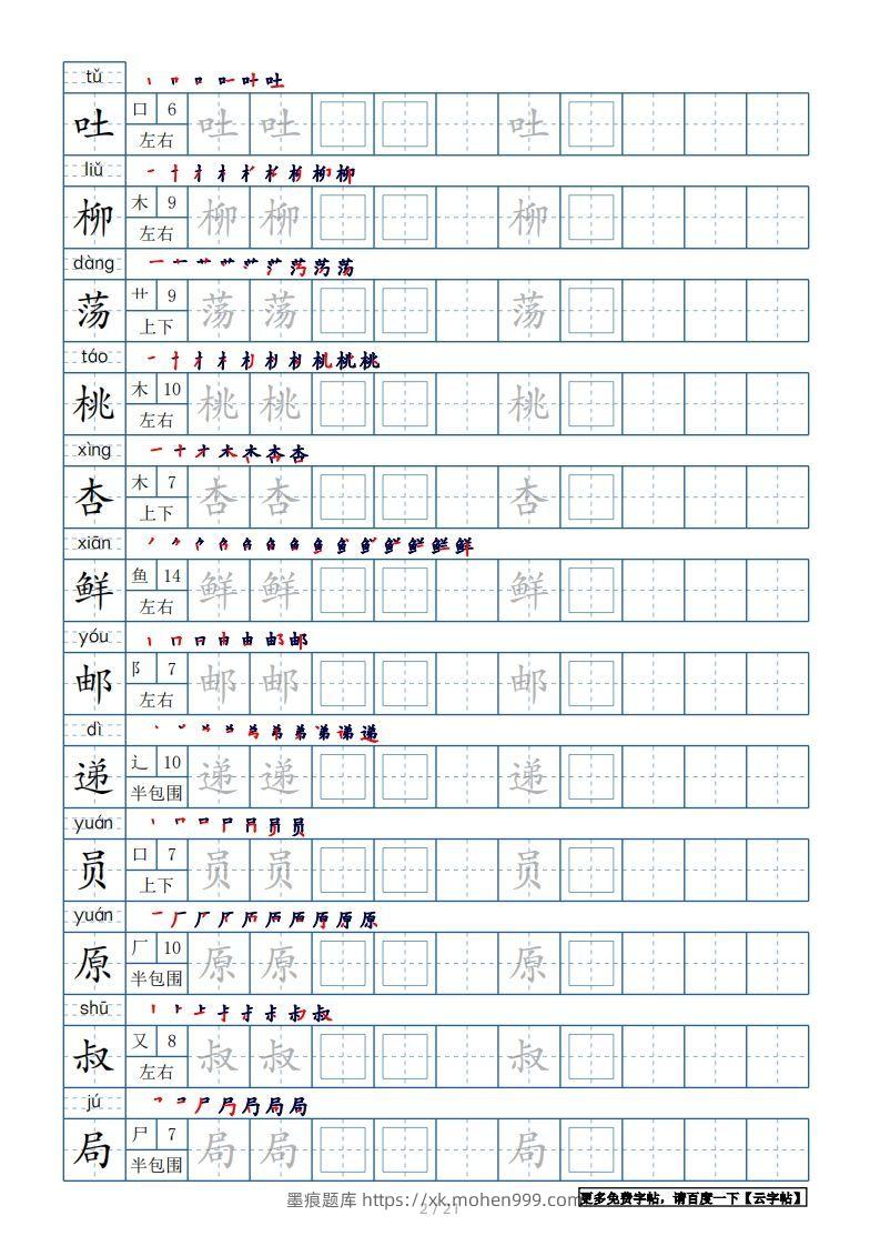 图片[2]-二年级语文下册【2022年更新】生字表250个，字帖21页（带偏旁部首、笔顺，拼音）（统编版）-墨痕题库
