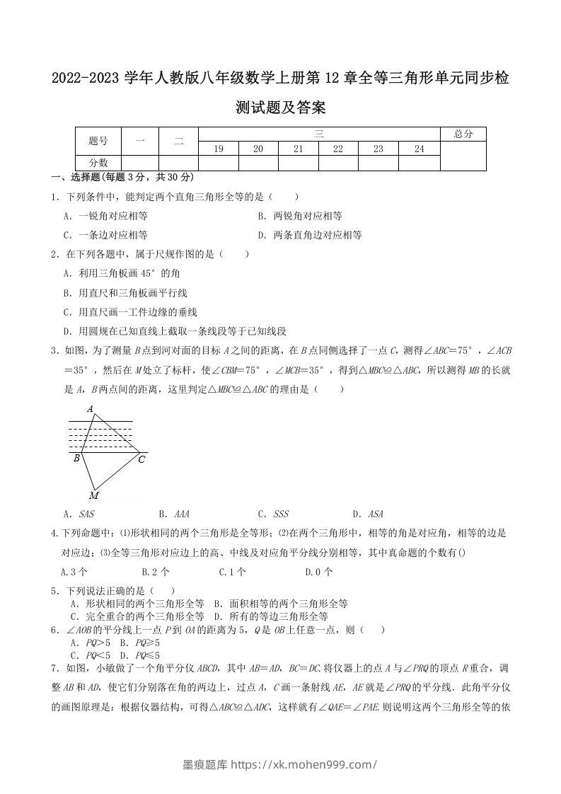 2022-2023学年人教版八年级数学上册第12章全等三角形单元同步检测试题及答案(Word版)-墨痕题库
