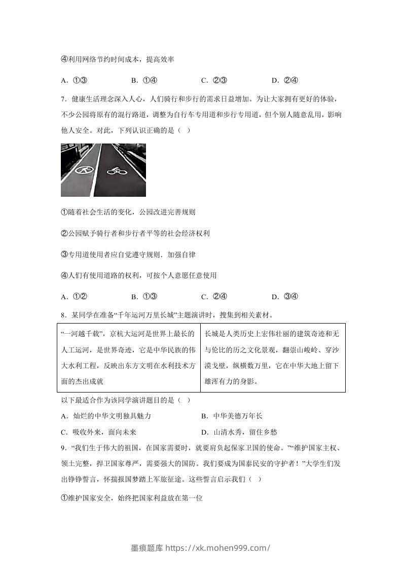 图片[3]-2024年北京门头沟中考道德与法治试题及答案(Word版)-墨痕题库