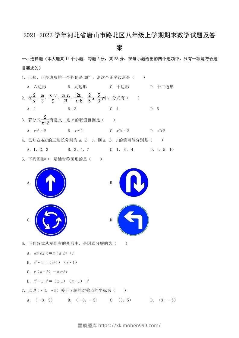 2021-2022学年河北省唐山市路北区八年级上学期期末数学试题及答案(Word版)-墨痕题库