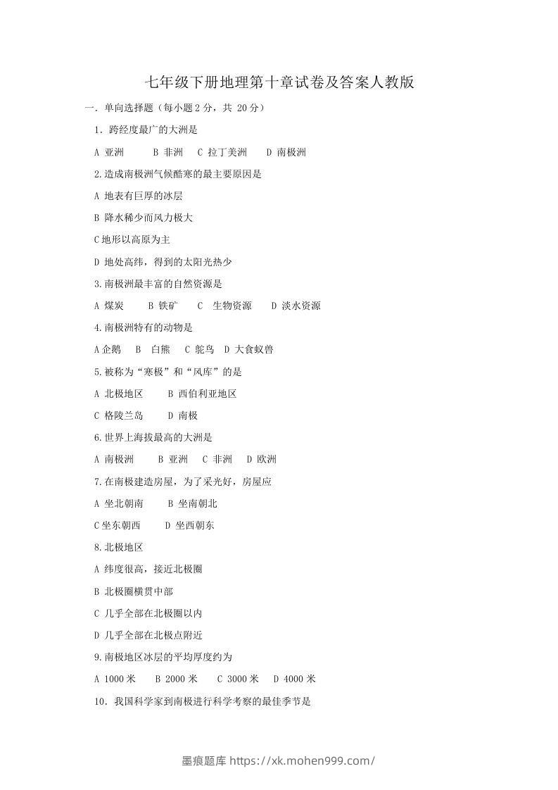 七年级下册地理第十章试卷及答案人教版(Word版)-墨痕题库