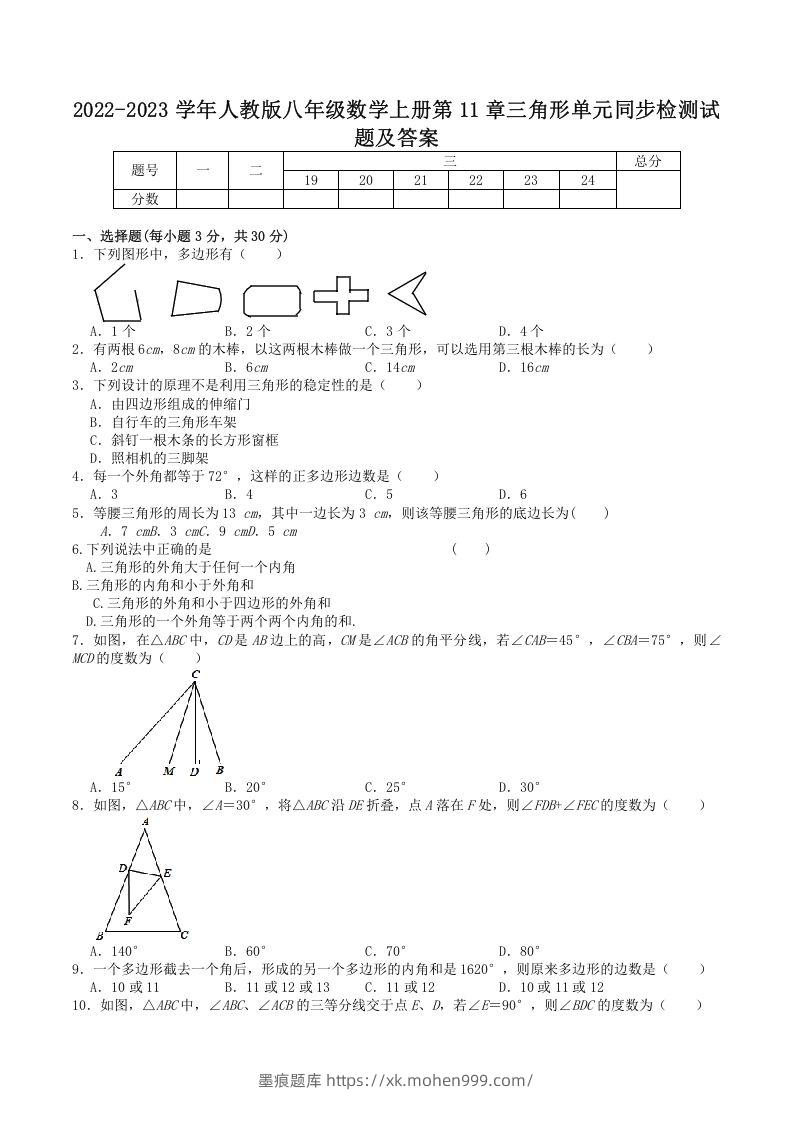 2022-2023学年人教版八年级数学上册第11章三角形单元同步检测试题及答案(Word版)-墨痕题库