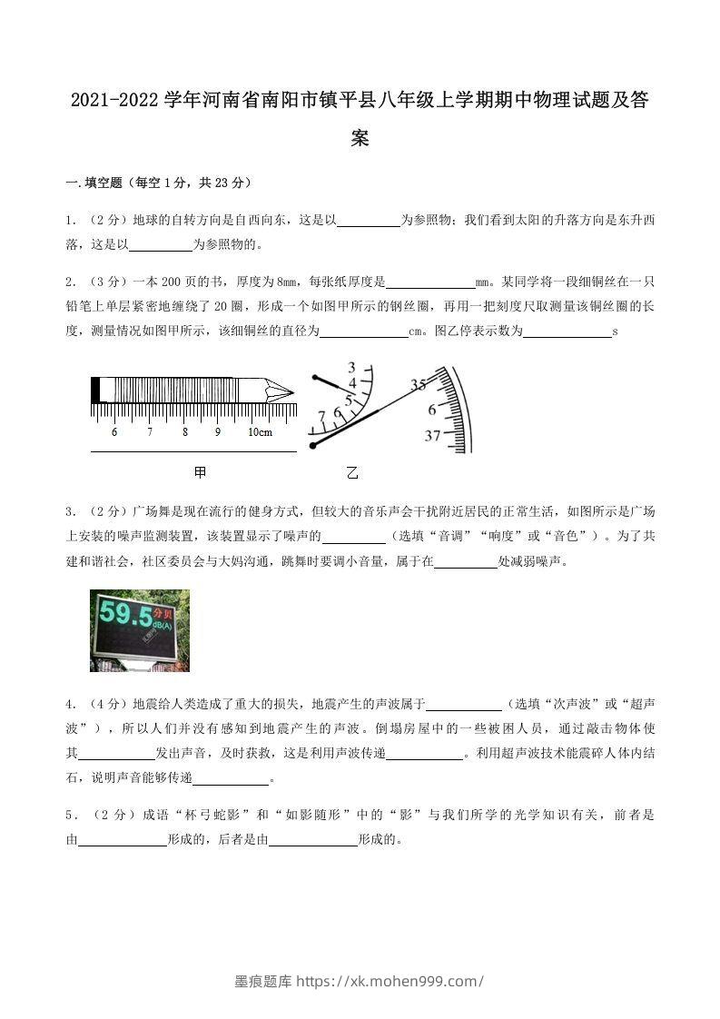 2021-2022学年河南省南阳市镇平县八年级上学期期中物理试题及答案(Word版)-墨痕题库