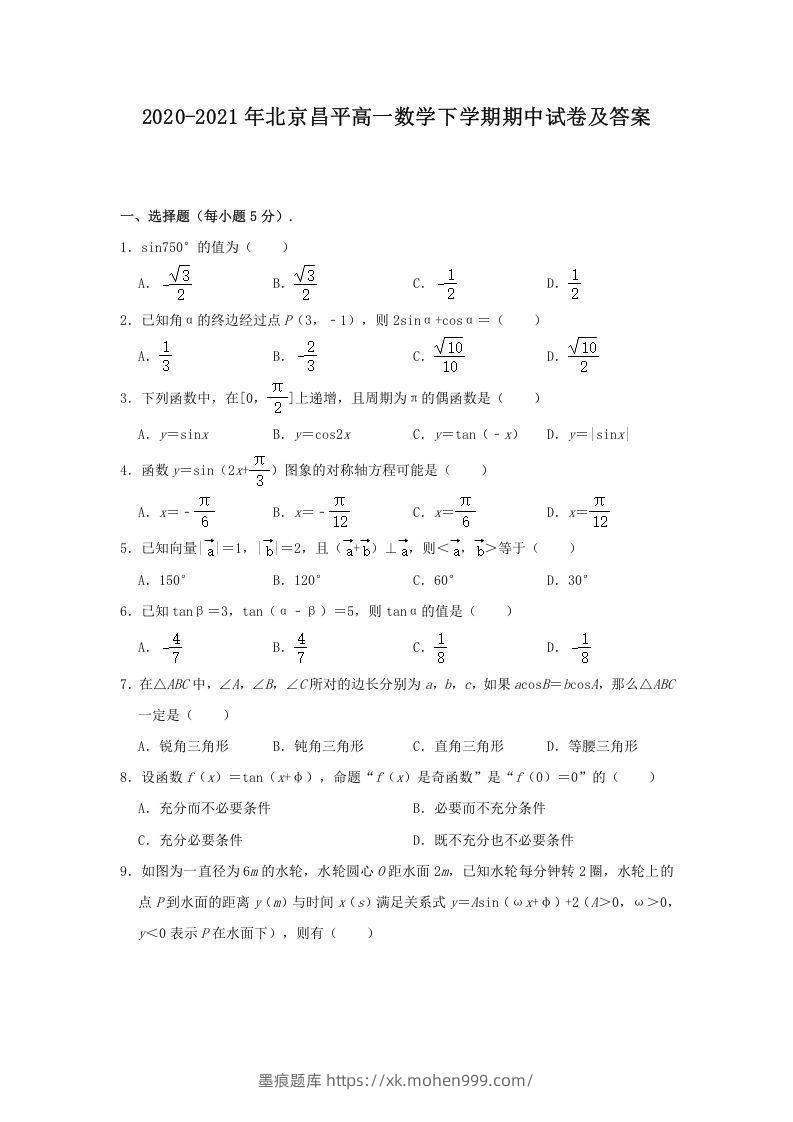2020-2021年北京昌平高一数学下学期期中试卷及答案(Word版)-墨痕题库