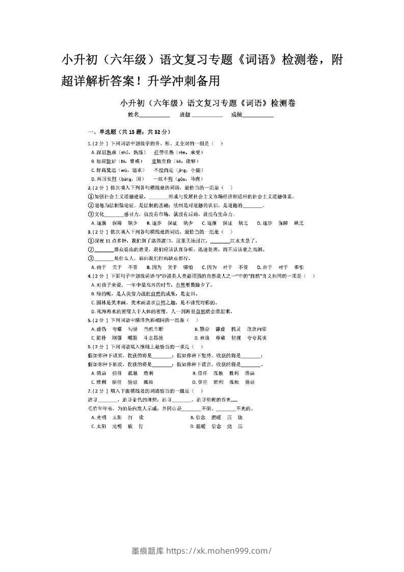 图片[1]-小升初（六年级）语文复习专题《词语》检测卷，附超详解析答案！升学冲刺备用-墨痕题库