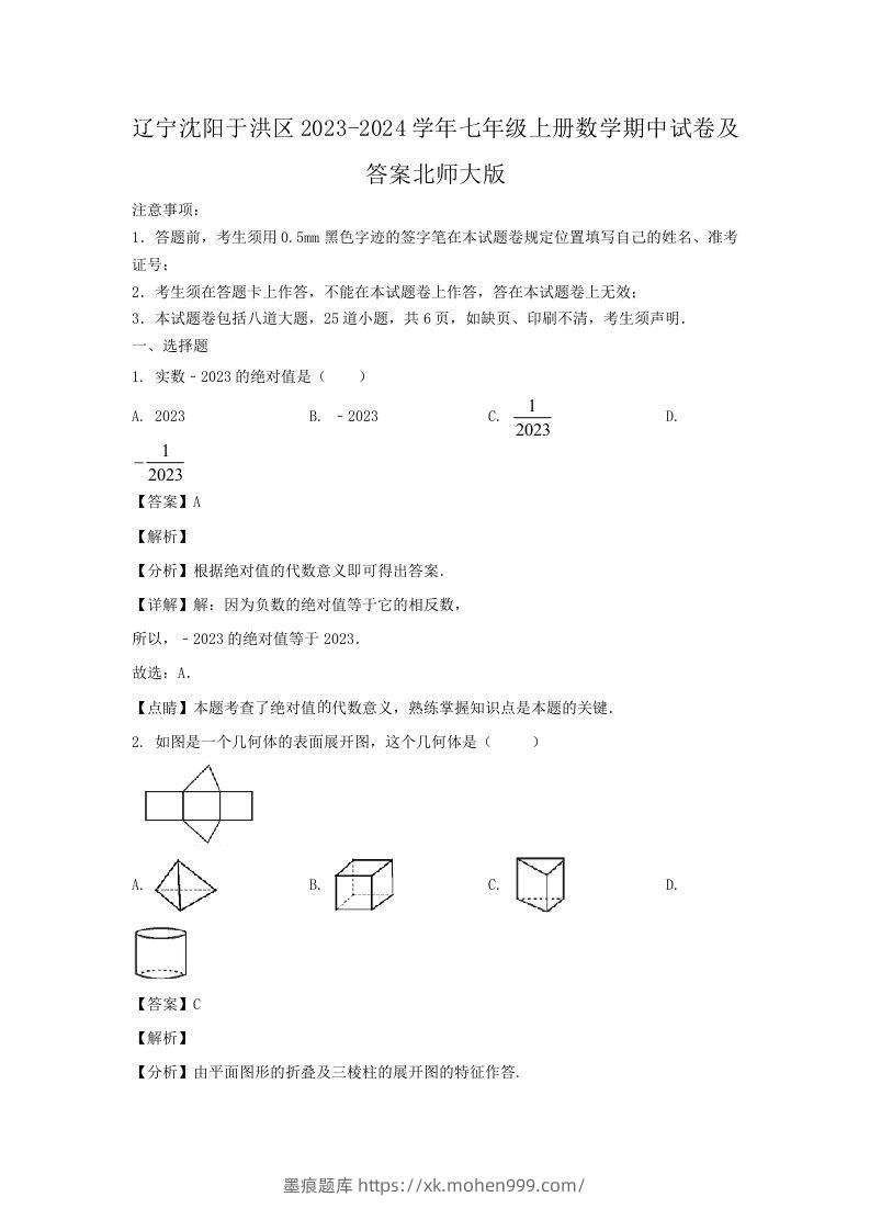 辽宁沈阳于洪区2023-2024学年七年级上册数学期中试卷及答案北师大版(Word版)-墨痕题库
