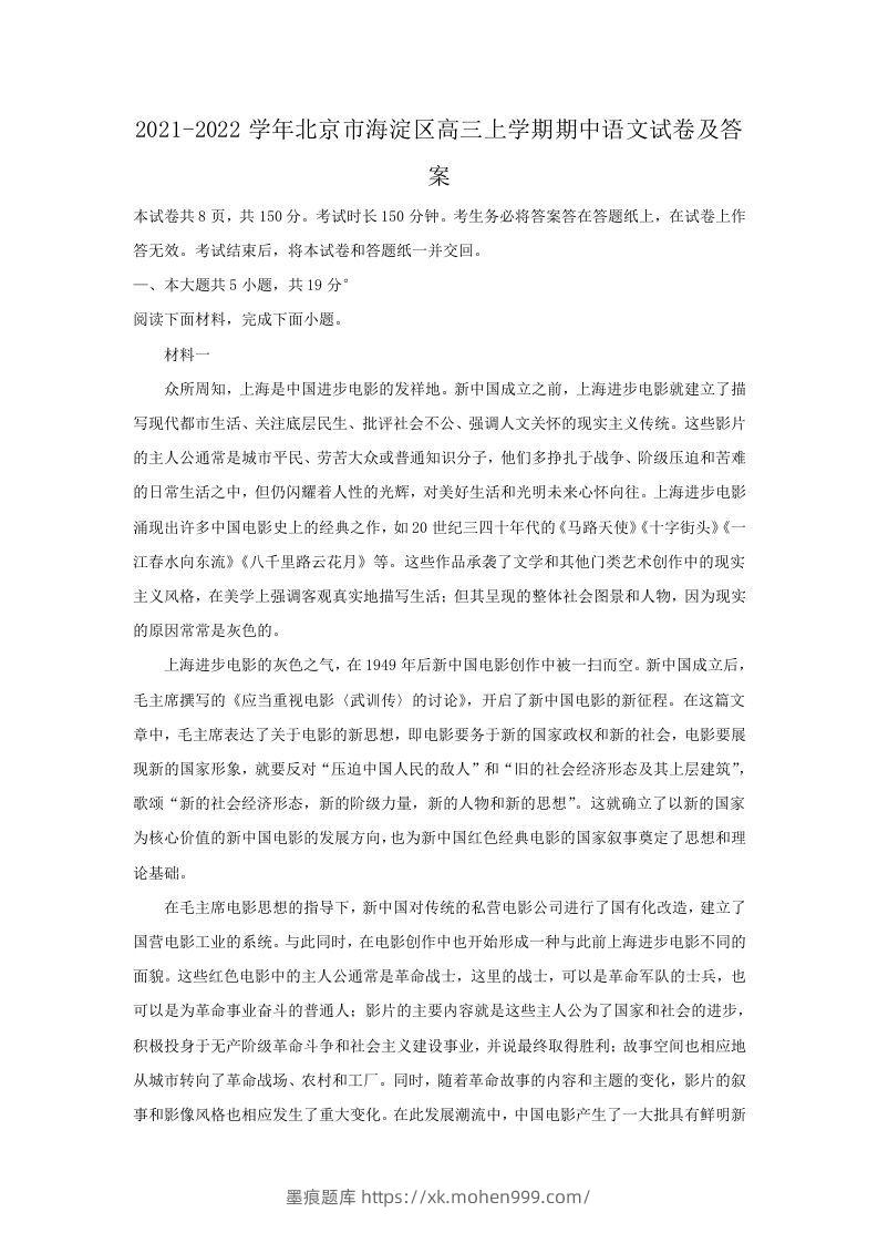 图片[1]-2021-2022学年北京市海淀区高三上学期期中语文试卷及答案(Word版)-墨痕题库