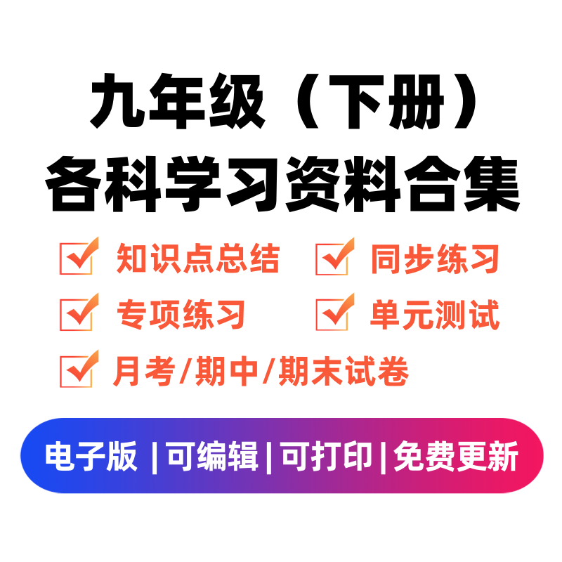 九年级(下册)各科学习资料合集-墨痕题库
