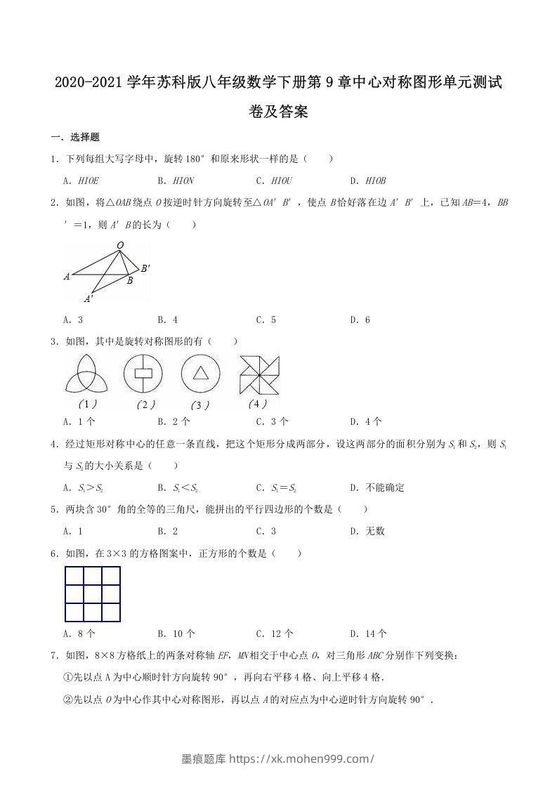 2020-2021学年苏科版八年级数学下册第9章中心对称图形单元测试卷及答案(Word版)-墨痕题库