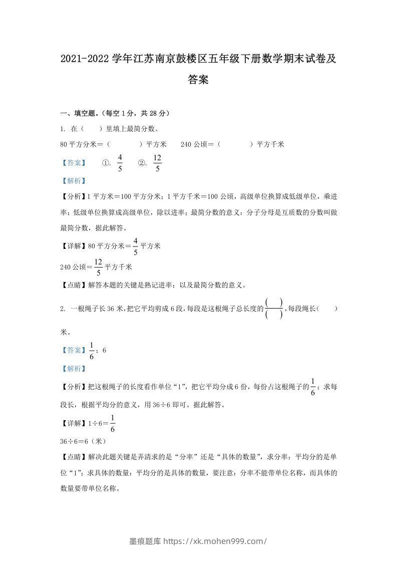 2021-2022学年江苏南京鼓楼区五年级下册数学期末试卷及答案(Word版)-墨痕题库
