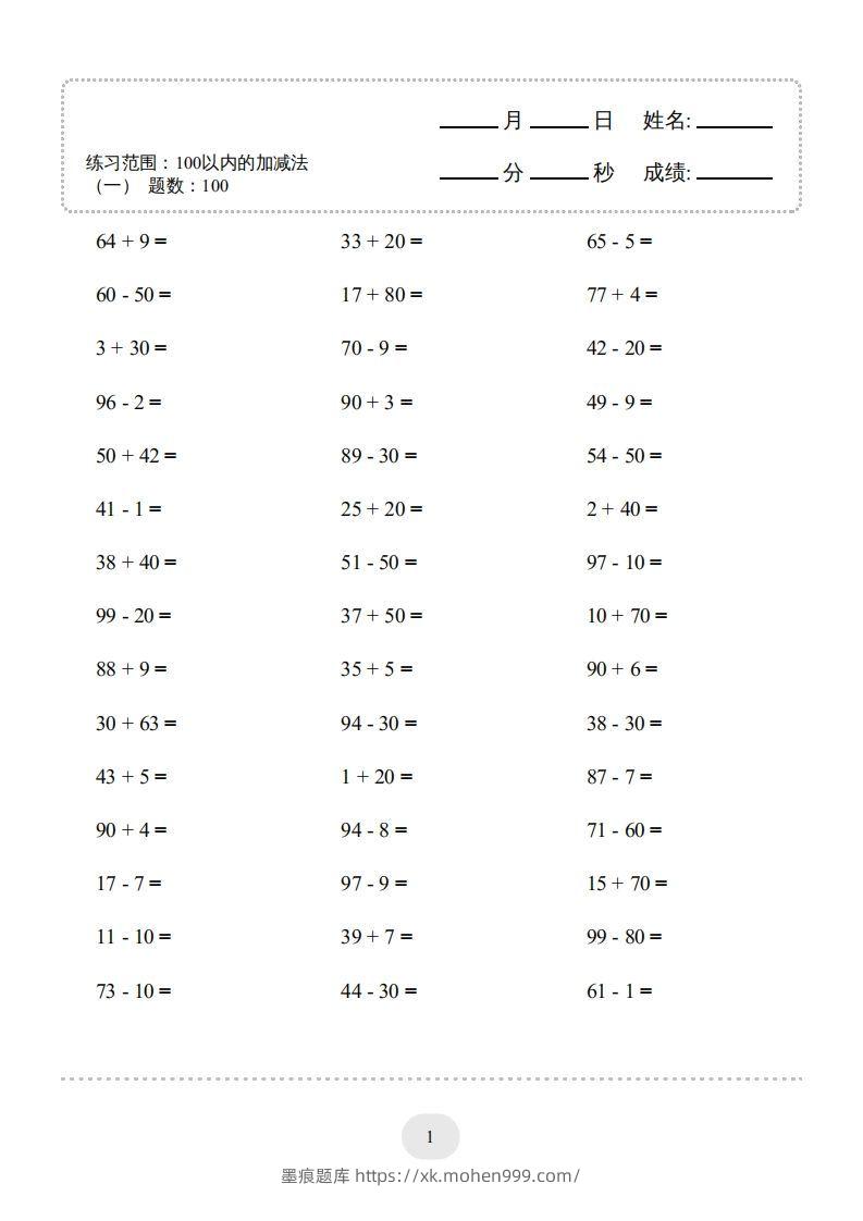 一年级数学上册100以内的加减法(一)4000题1(人教版)(1)-墨痕题库
