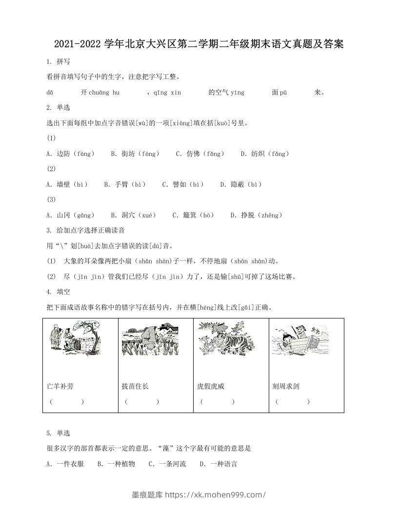 2021-2022学年北京大兴区第二学期二年级期末语文真题及答案(Word版)-墨痕题库