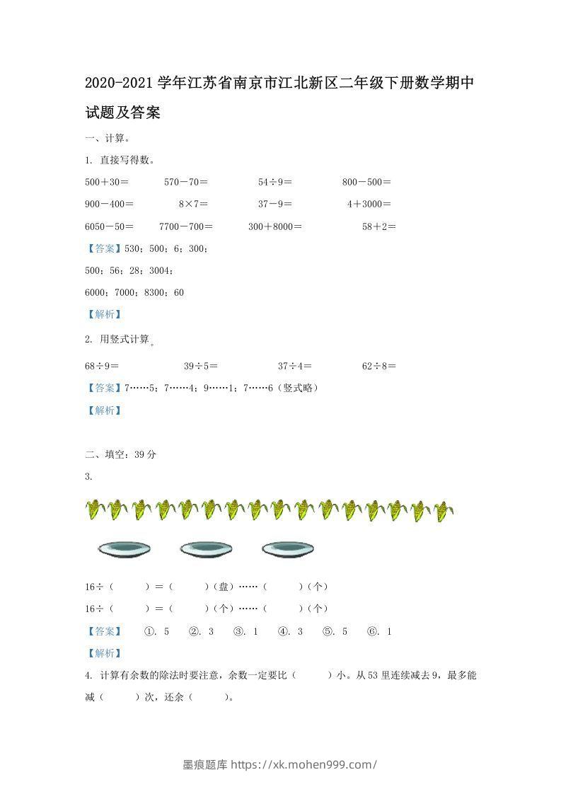 图片[1]-2020-2021学年江苏省南京市江北新区二年级下册数学期中试题及答案(Word版)-墨痕题库