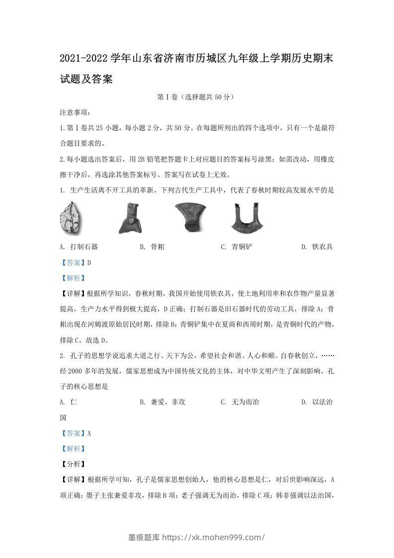 2021-2022学年山东省济南市历城区九年级上学期历史期末试题及答案(Word版)-墨痕题库