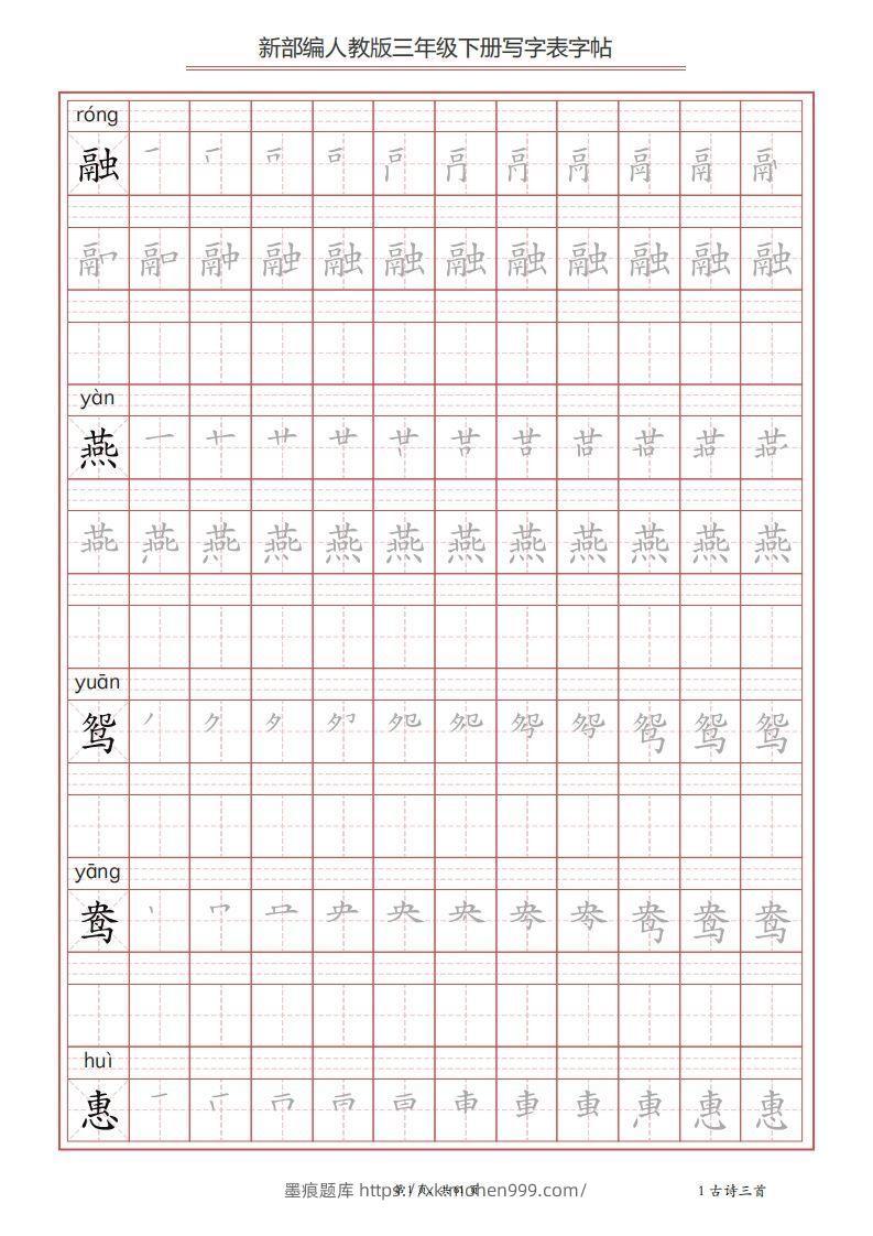三年级语文下册写字表字帖(61页)PDF(部编版)-墨痕题库