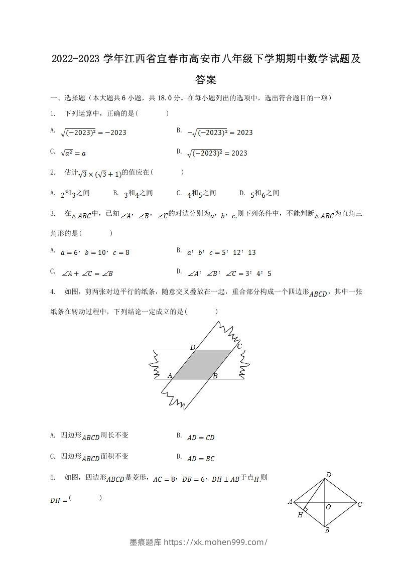 图片[1]-2022-2023学年江西省宜春市高安市八年级下学期期中数学试题及答案(Word版)-墨痕题库