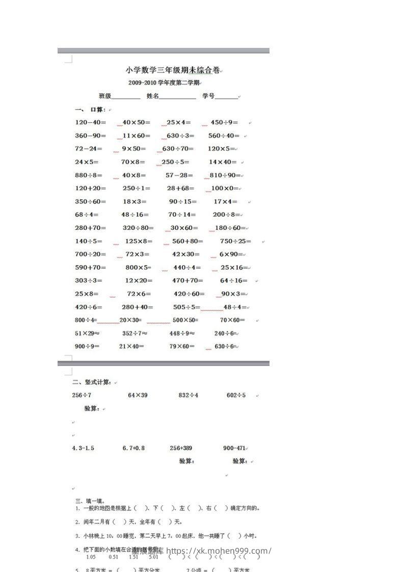 图片[2]-2011【期末试卷】小学三年级数学下册期末试题人教版-墨痕题库