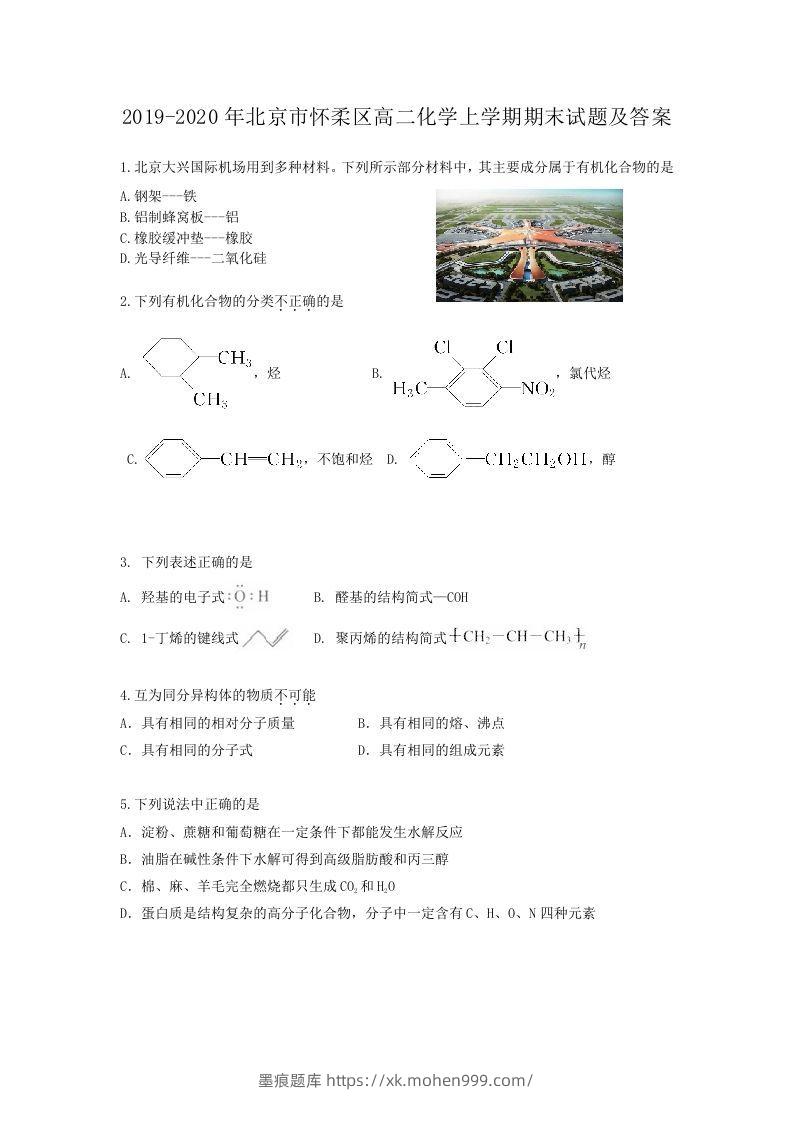 2019-2020年北京市怀柔区高二化学上学期期末试题及答案(Word版)-墨痕题库